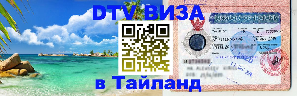 Visa ДТВ Тайланд помощь Ковров 