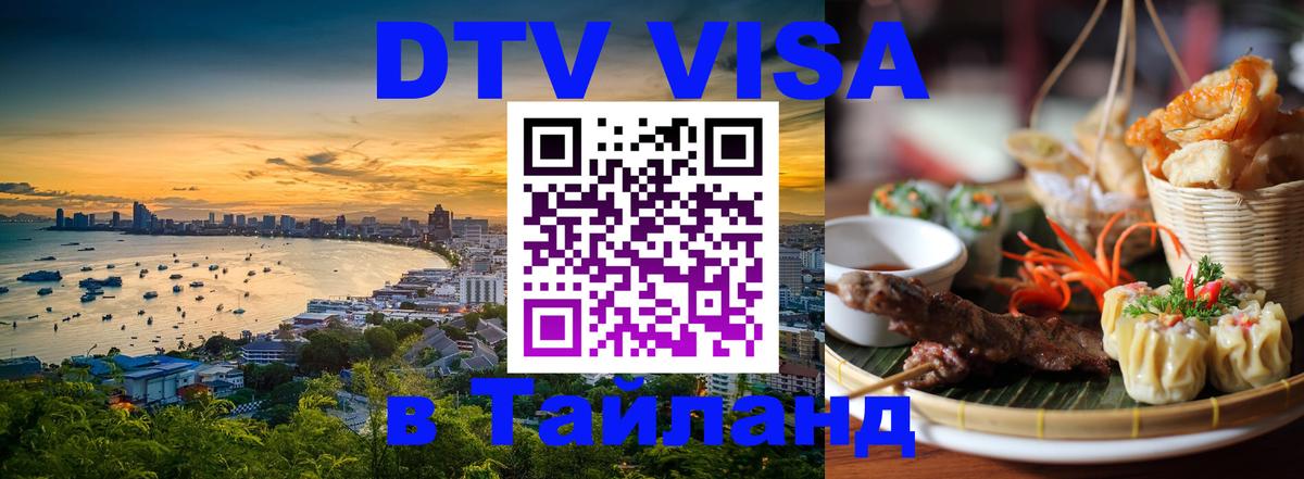 Destination Thailand Visa (DTV виза) 