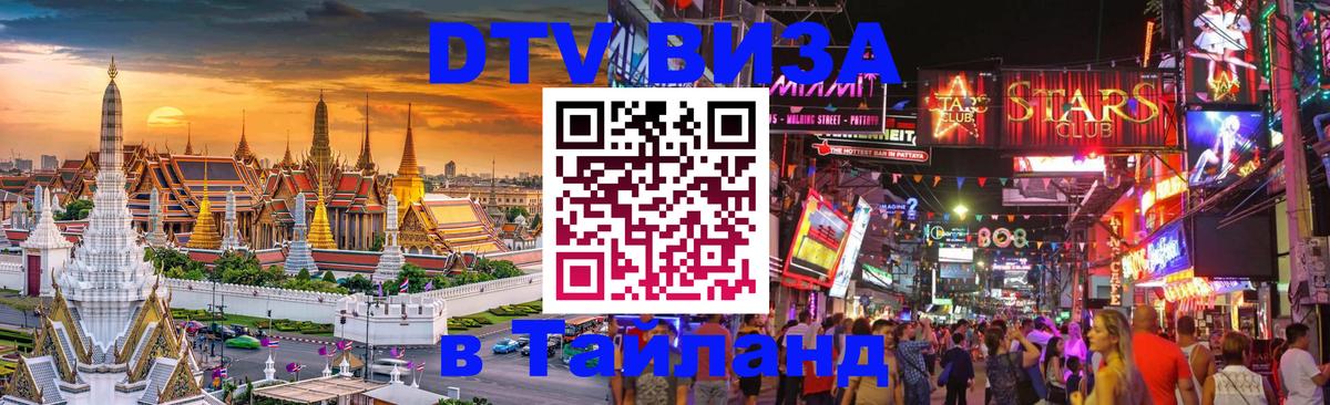 Цены на DTV визу в Таиланд — пакеты услуг, достаточно даже паспорта - Ковров  03.10.2025 